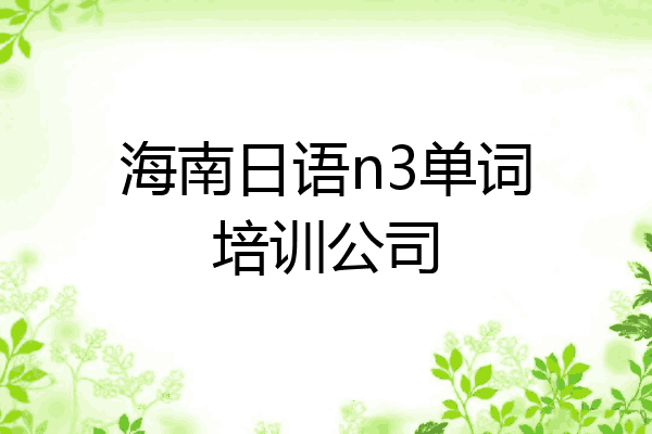 海南日语n3单词培训公司