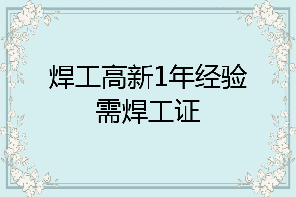 焊工高新1年经验需焊工证