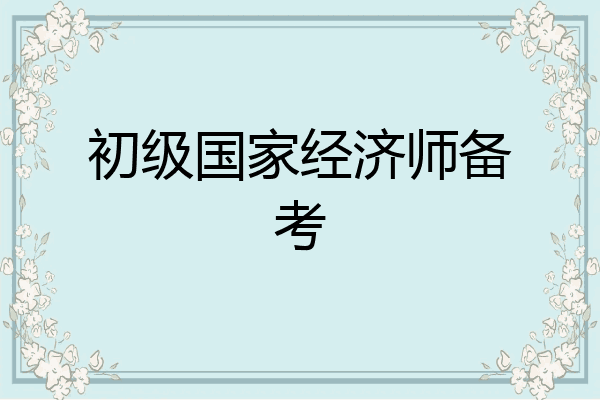 初级国家经济师备考