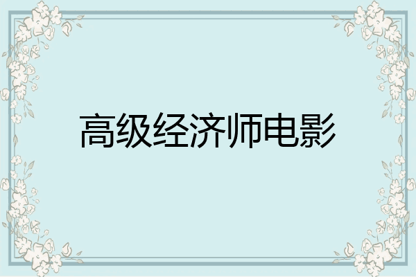 高级经济师电影