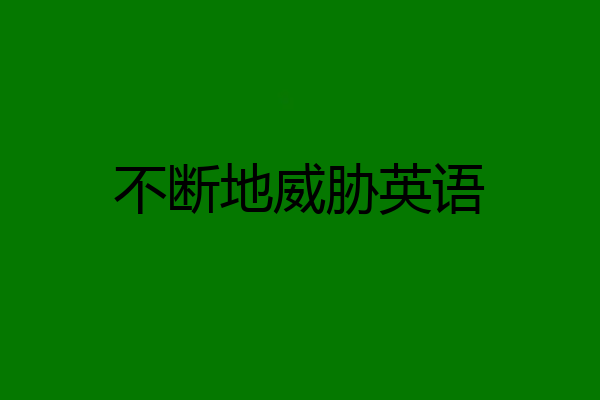 不断地威胁英语