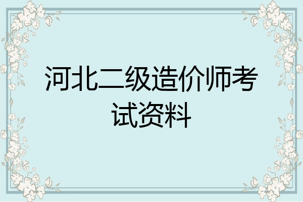 河北二级造价师考试资料