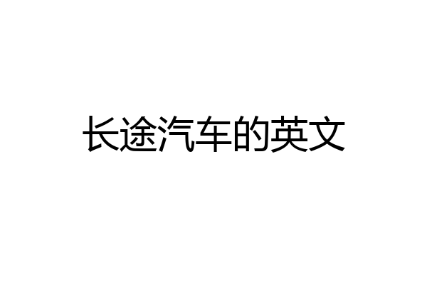 长途汽车的英文