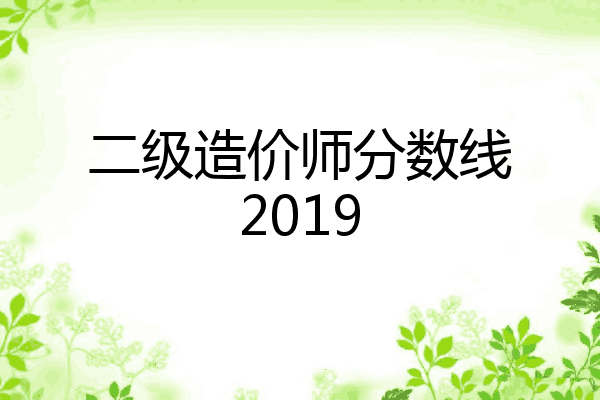 二级造价师分数线2019