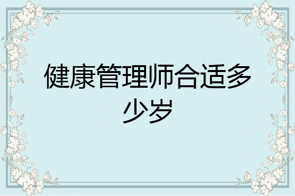 健康管理师合适多少岁