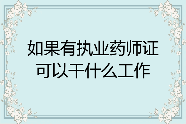 如果有执业药师证可以干什么工作