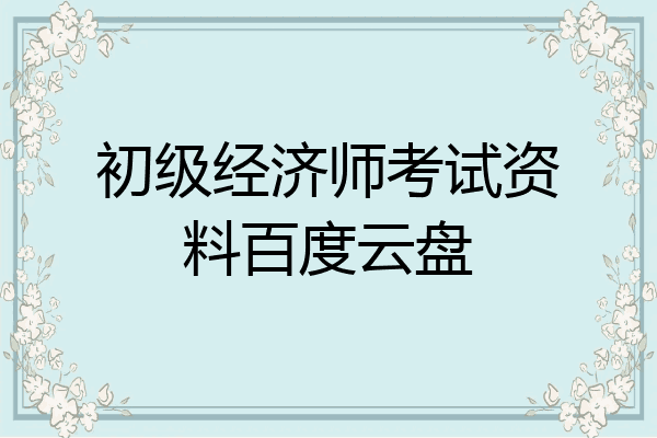 初级经济师考试资料百度云盘