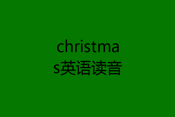 christmas英语读音