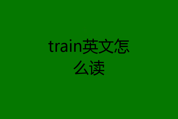 train英文怎么读