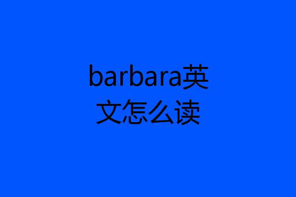 barbara英文怎么读