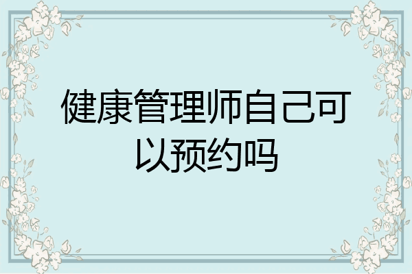 健康管理师自己可以预约吗