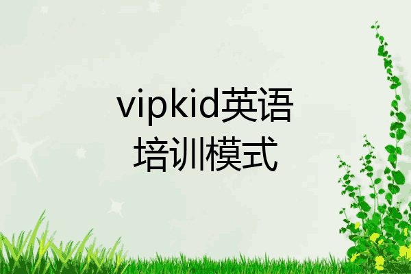 vipkid英语培训模式