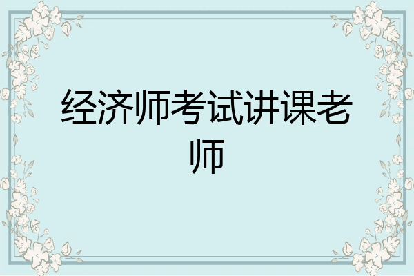 经济师考试讲课老师