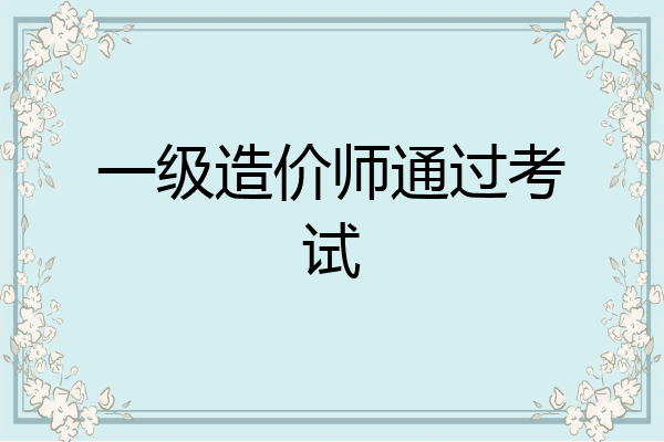 一级造价师通过考试
