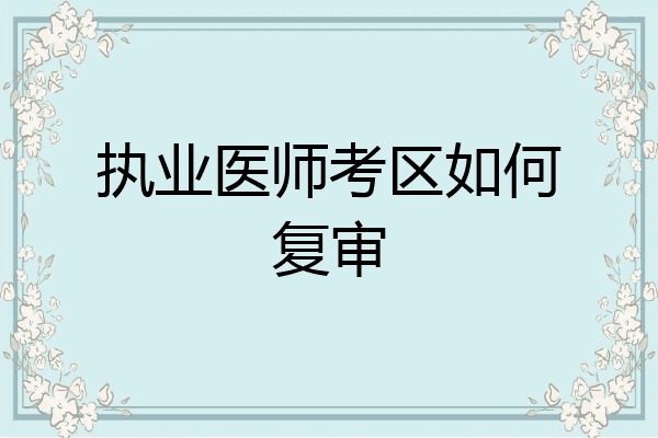 执业医师考区如何复审