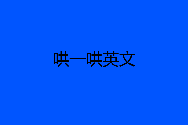 哄一哄英文