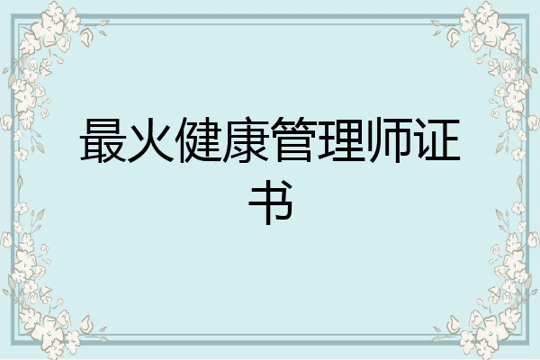 最火健康管理师证书