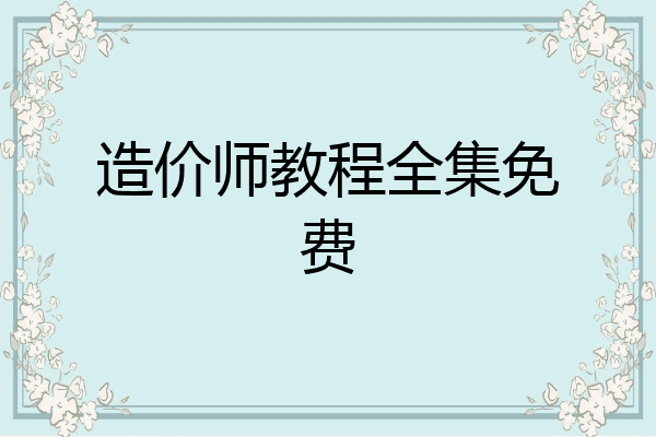 造价师教程全集免费