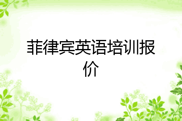 菲律宾英语培训报价