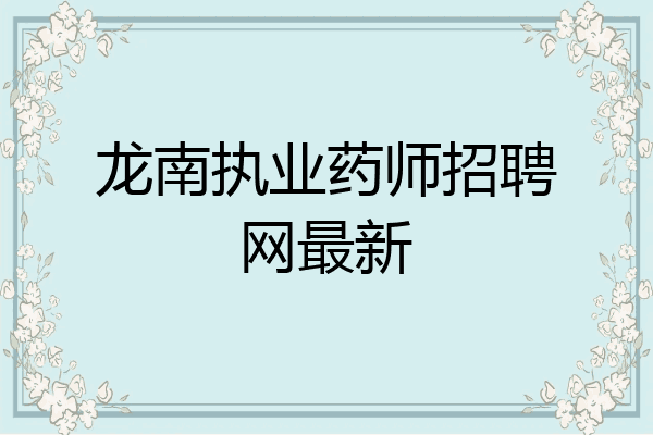 龙南执业药师招聘网最新