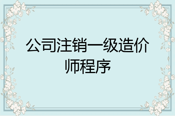 公司注销一级造价师程序