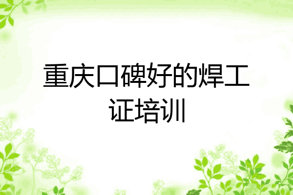 重庆口碑好的焊工证培训