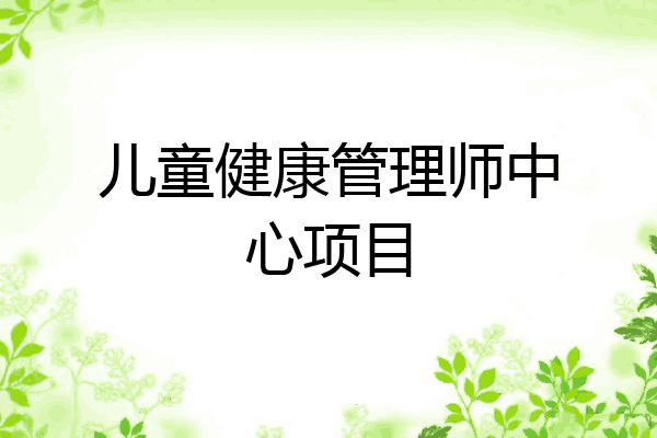 儿童健康管理师中心项目