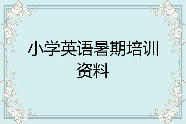 小学英语暑期培训资料