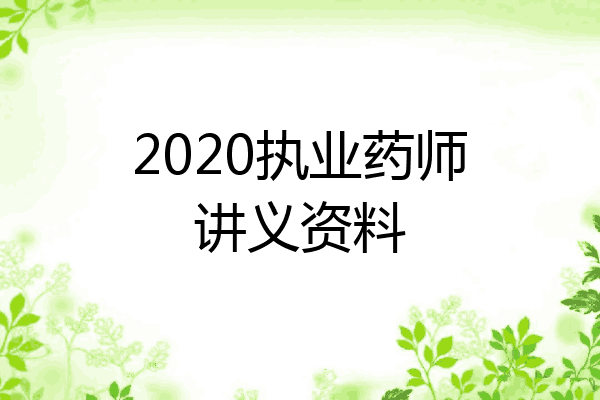 2020执业药师讲义资料