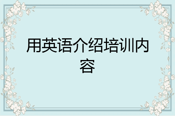 用英语介绍培训内容