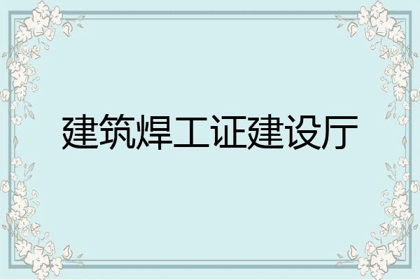 建筑焊工证建设厅