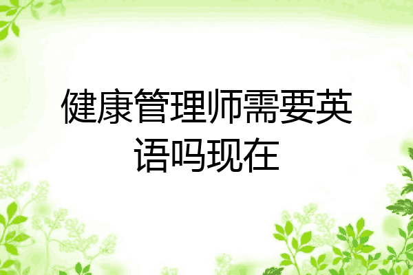 健康管理师需要英语吗现在