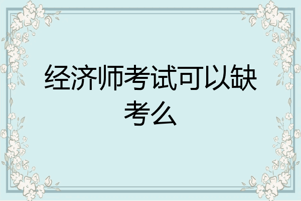经济师考试可以缺考么