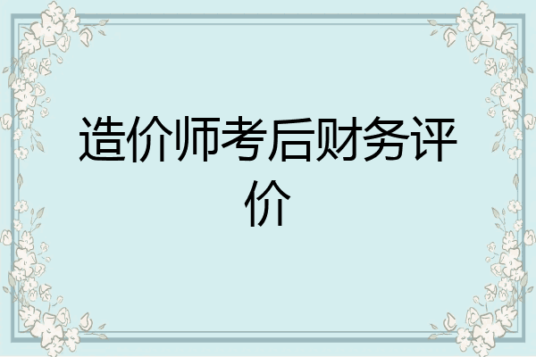造价师考后财务评价