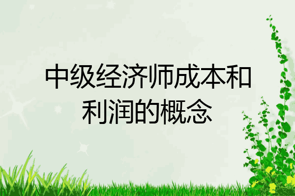 中级经济师成本和利润的概念