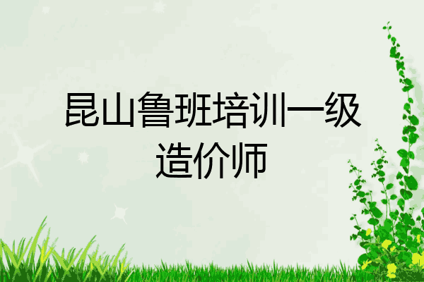 昆山鲁班培训一级造价师