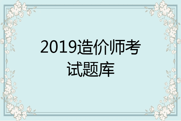 2019造价师考试题库