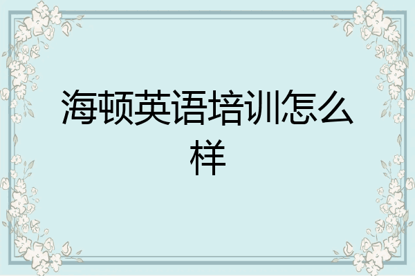 海顿英语培训怎么样