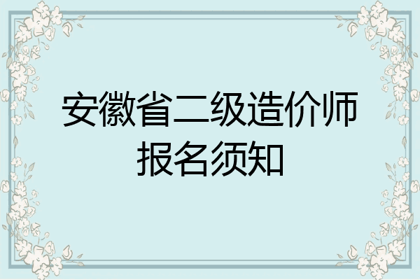 安徽省二级造价师报名须知