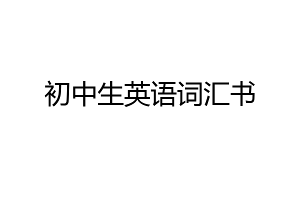 初中生英语词汇书