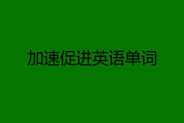 加速促进英语单词
