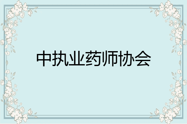 中执业药师协会