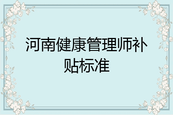 河南健康管理师补贴标准