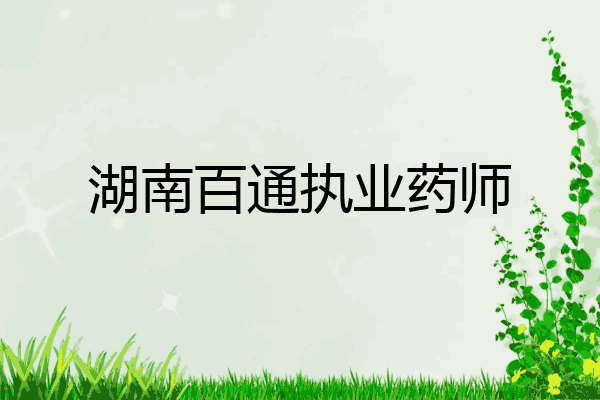 湖南百通执业药师