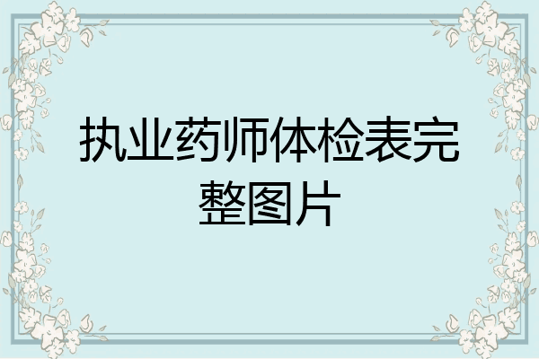 执业药师体检表完整图片