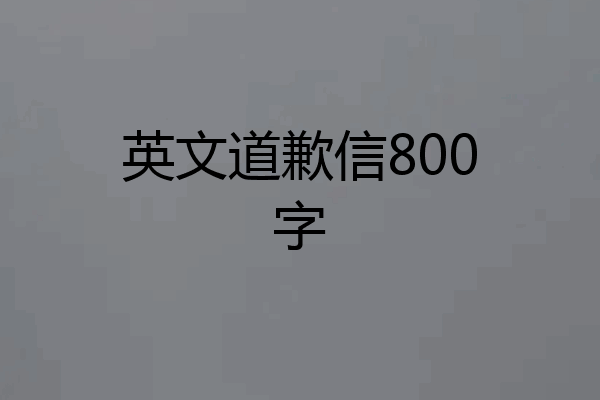 英文道歉信800字