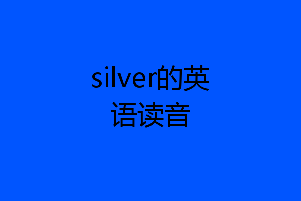 silver的英语读音