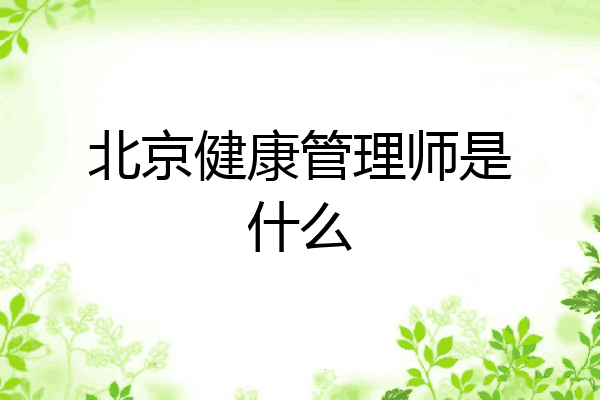 北京健康管理师是什么