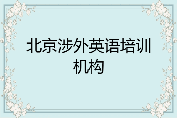 北京涉外英语培训机构