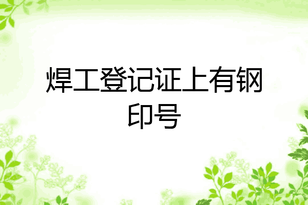 焊工登记证上有钢印号
